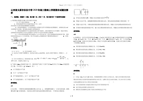 山西省太原市东社中学2020年高三物理上学期期末试题含解析