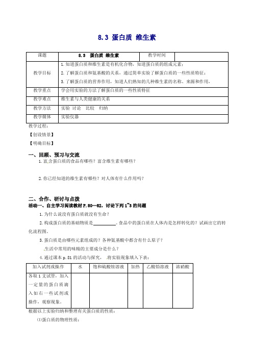 (推荐)【精选】沪教版九年级化学下册《8.3 蛋白质 维生素》教学设计