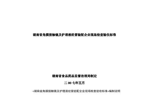 湖南省角膜接触镜及护理液经营验配企业现场检查验收标准