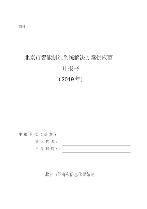 北京市智能制造系统解决方案供应商申报书(2019年)【模板】