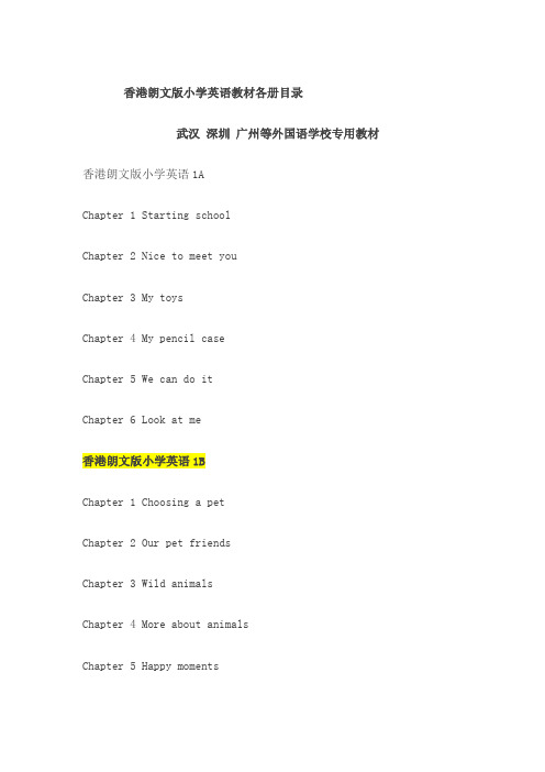 香港朗文版小学英语教材各册目录