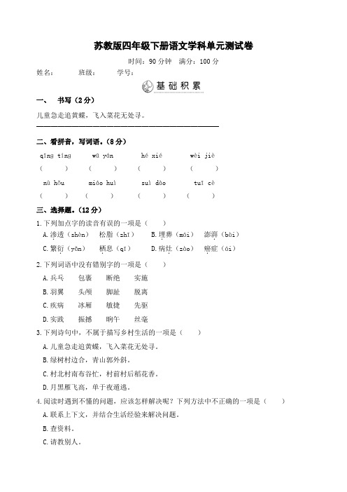 四年级下册语文学科单元测试卷及答案