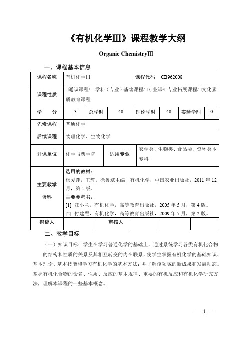 《有机化学Ⅲ》课程教学大纲