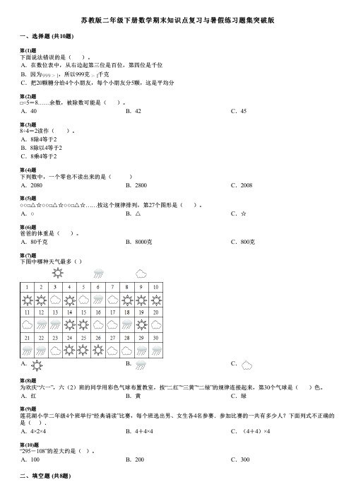 苏教版二年级下册数学期末知识点复习与暑假练习题集突破版