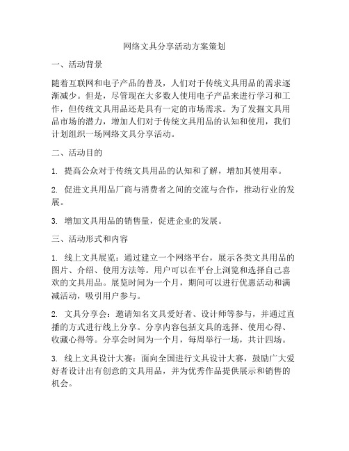 网络文具分享活动方案策划