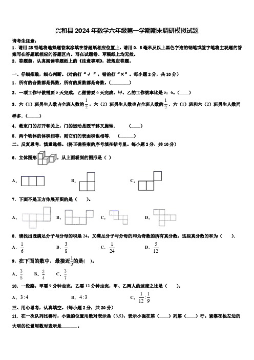 兴和县2024年数学六年级第一学期期末调研模拟试题含解析