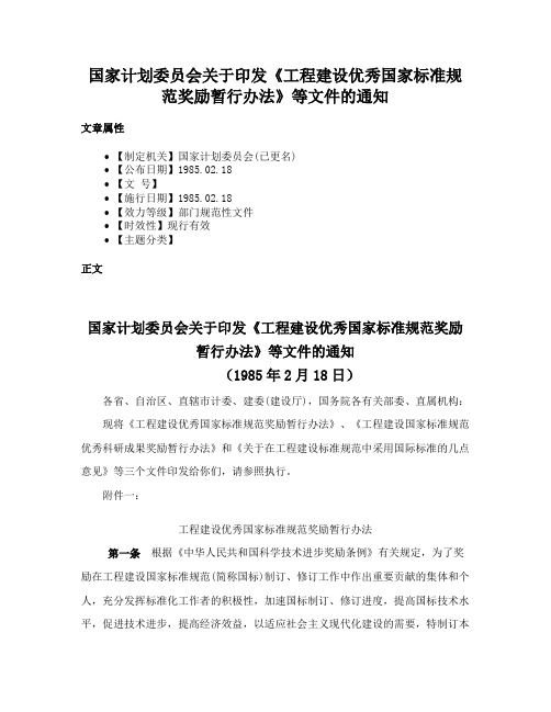 国家计划委员会关于印发《工程建设优秀国家标准规范奖励暂行办法》等文件的通知