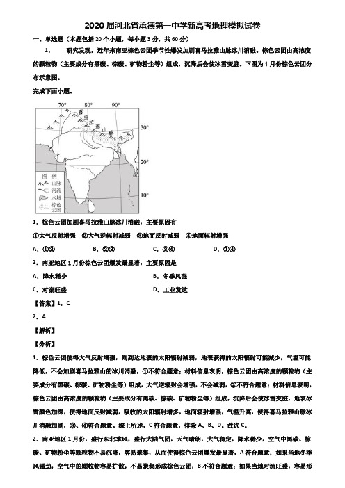 2020届河北省承德第一中学新高考地理模拟试卷含解析