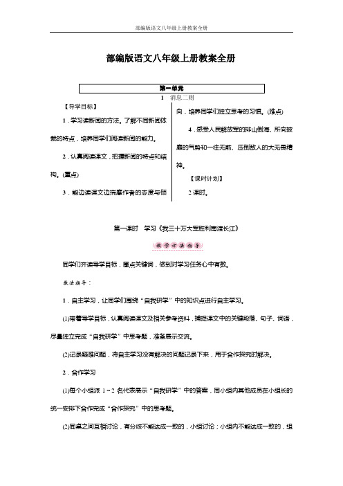 部编版语文八年级上册教案全册