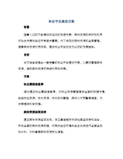 林业平台建设方案