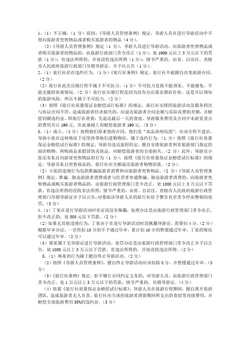 旅游职业道德与政策法规案例分析答案