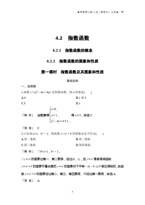 人教A版高中数学第一册(必修1)课时作业：第一课时 指数函数及其图象和性质练习题