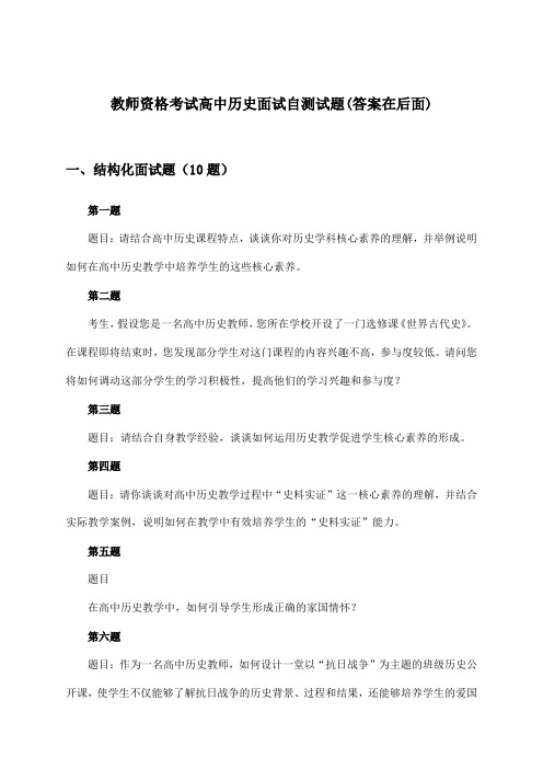 教师资格考试高中历史面试试题及解答参考