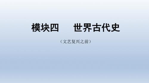 安徽中考历史总复习世界古代史：第一、二单元  古代亚非文明、欧洲文明