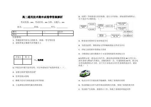 高二通用技术期末试卷带答案解析