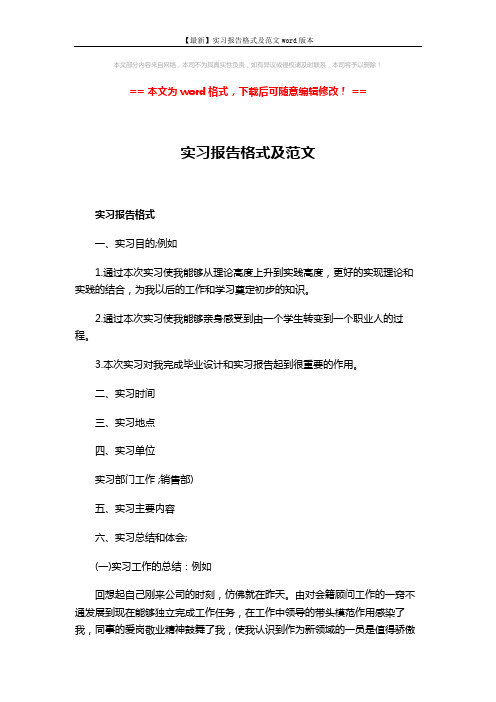 【最新】实习报告格式及范文word版本 (7页)