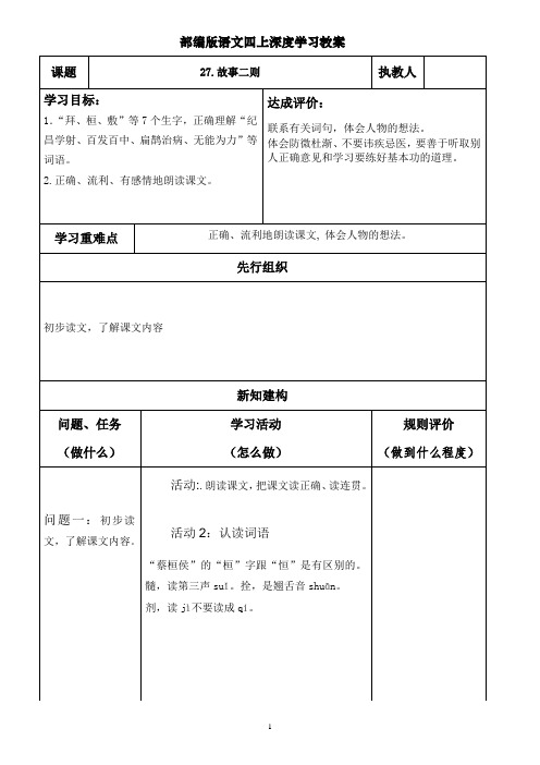 部编版语文四上深度学习教案《故事二则》