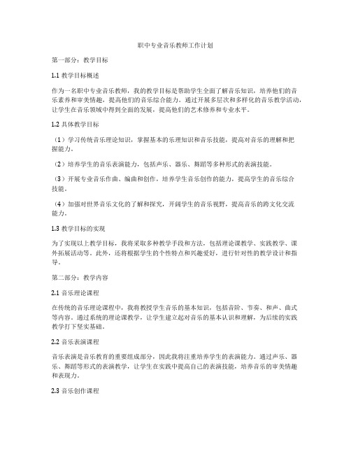 职中专业音乐教师工作计划