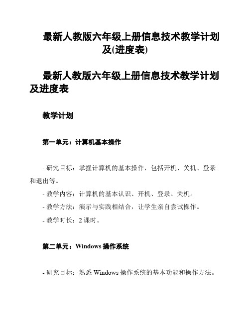 最新人教版六年级上册信息技术教学计划及(进度表)