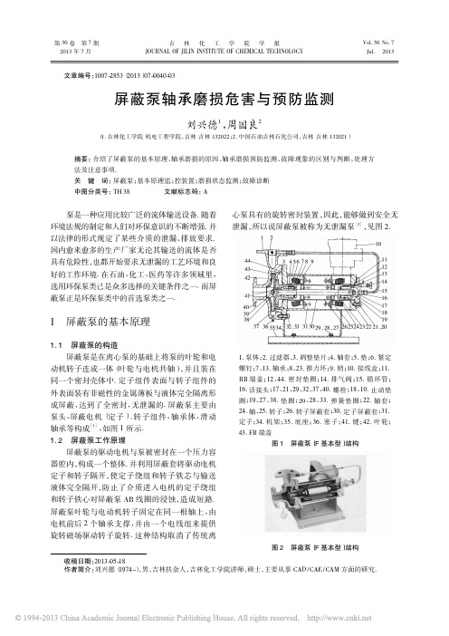 屏蔽泵轴承磨损危害与预防监测_刘兴德