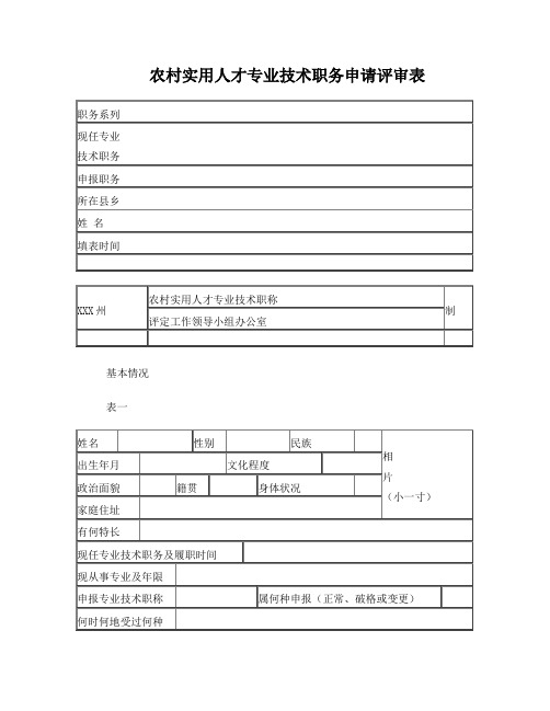 农村实用人才专业技术职务申请评审表