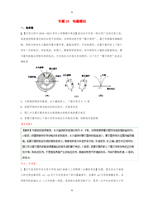 高三物理(第04期)好题速递分项解析汇编 专题10 电磁感应(含解析)