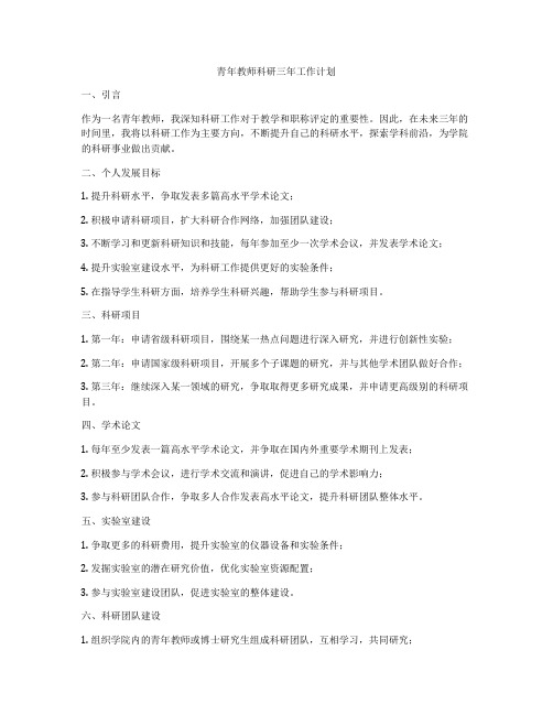 青年教师科研三年工作计划