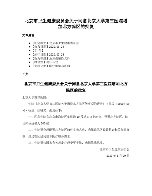 北京市卫生健康委员会关于同意北京大学第三医院增加北方院区的批复