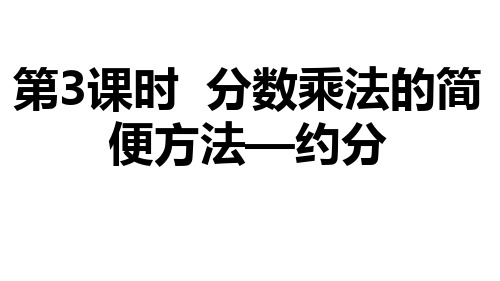 人教版六年级数学上册第一单元第3课时  分数乘法的简便方法—约分