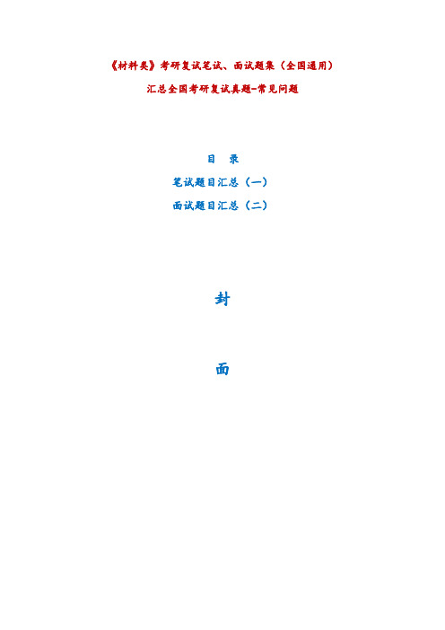 材料类考研复试题汇总(含答案-笔试、面试真题汇总)全国通用考研复试