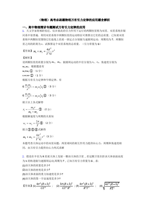 (物理)高考必刷题物理万有引力定律的应用题含解析