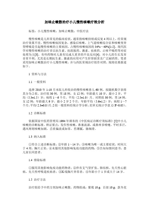 加味止嗽散治疗小儿慢性咳嗽疗效分析