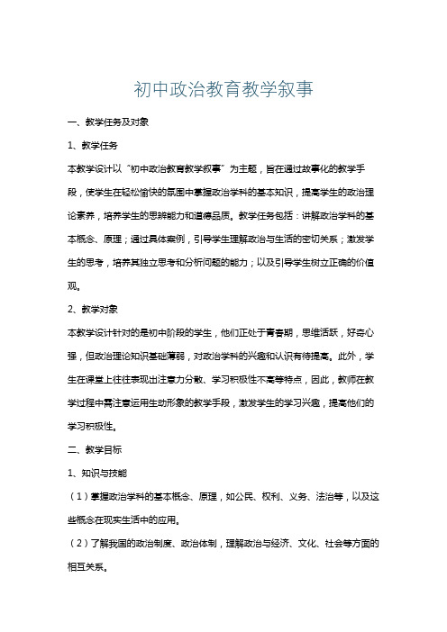 初中政治教育教学叙事