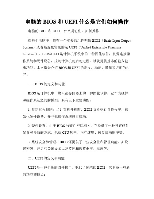 电脑的BIOS和UEFI什么是它们如何操作