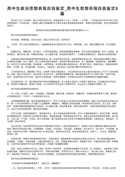 高中生政治思想表现自我鉴定_高中生思想表现自我鉴定5篇