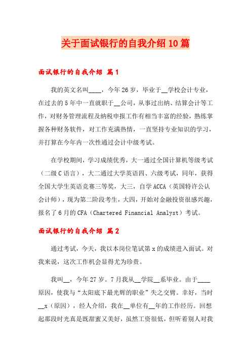 关于面试银行的自我介绍10篇