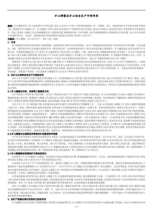 矿山测量在矿山安全生产中的作用.docx