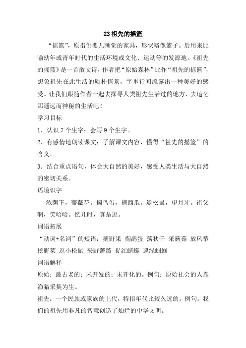 最新部编人教版二年级语文下册23、祖先的摇篮教案(教学设计、导学案)