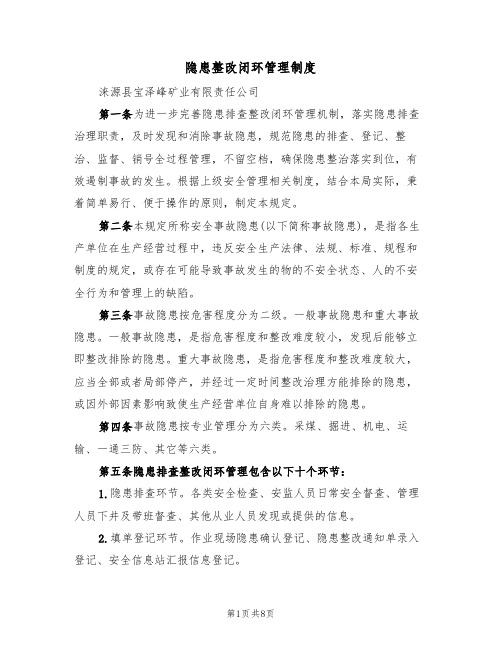 隐患整改闭环管理制度（三篇）