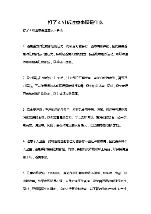 打了4针后注意事项是什么