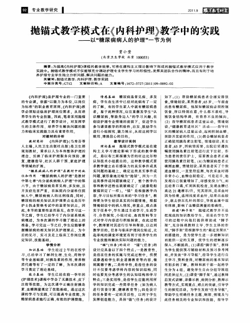 抛锚式教学模式在《内科护理》教学中的实践——以“糖尿病病人的护理”一节为例