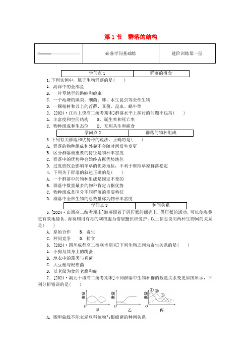 2025版新教材高中生物第2章群落及其演替第1节群落的结构课时作业新人教版选择性必修2