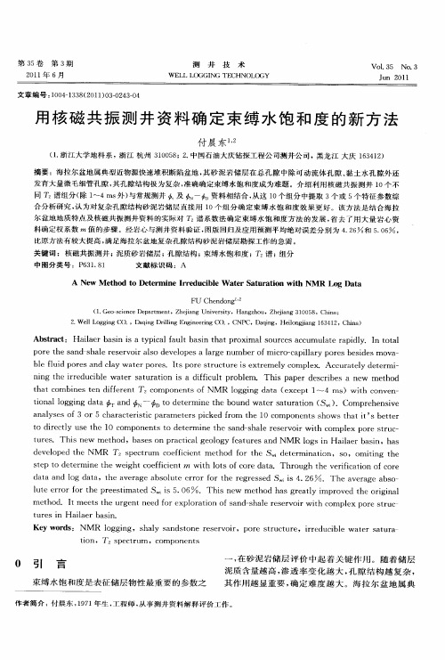 用核磁共振测井资料确定束缚水饱和度的新方法
