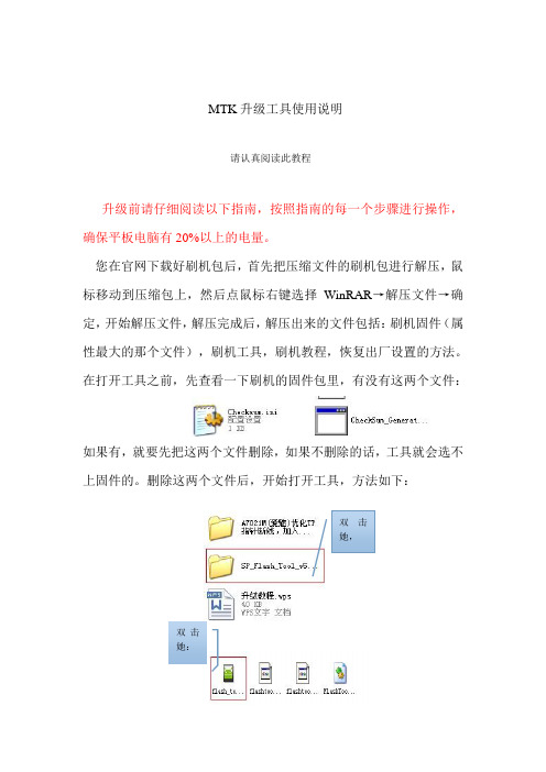 MTK单机工具升级教程,请用WORD文档打开