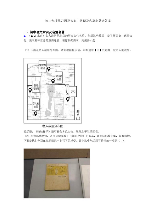 初二专项练习题及答案∶常识及名篇名著含答案