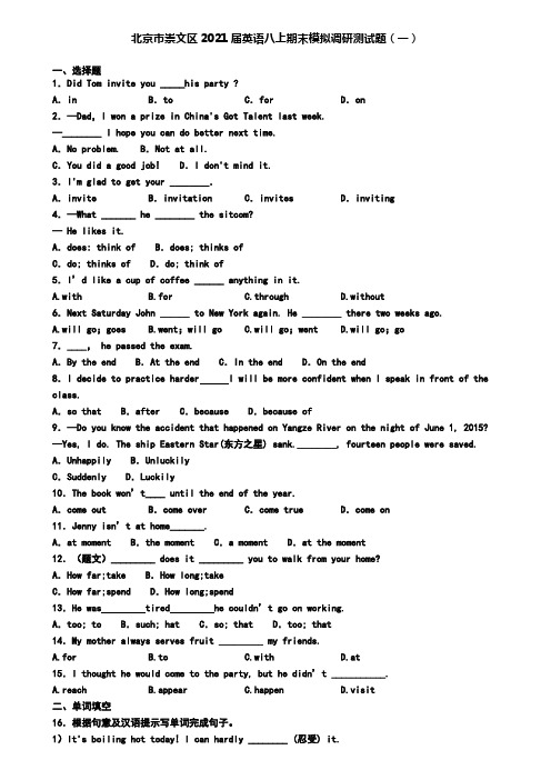 北京市崇文区2021届英语八上期末模拟调研测试题(一)