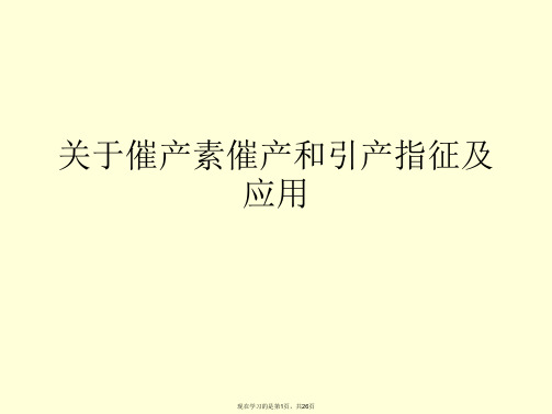 催产素催产和引产指征及应用课件