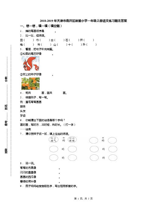 2018-2019年天津市南开区新星小学一年级上册语文练习题无答案(1)