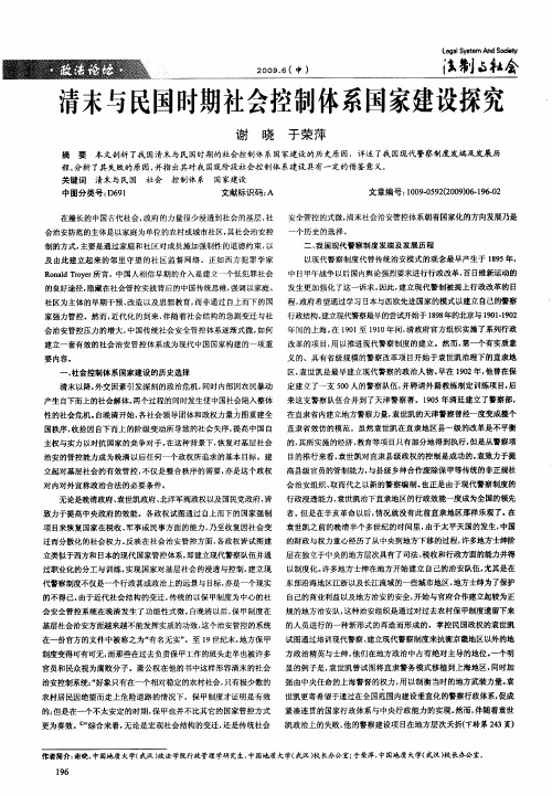 清末与民国时期社会控制体系国家建设探究