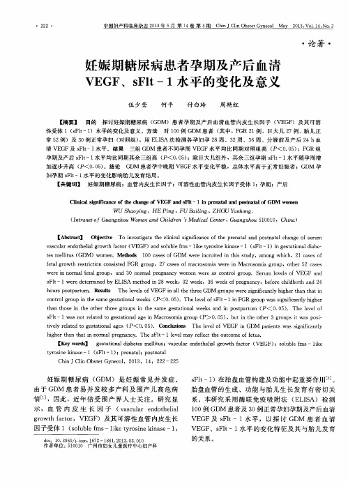 妊娠期糖尿病患者孕期及产后血清VEGF、sFlt1水平的变化及意义